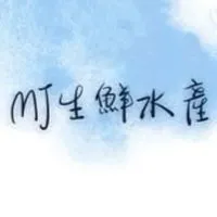 MJ生鮮水產🦐