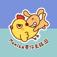 Monica帶你去旅遊~清艙旅遊團