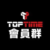 TOPTIME 會員群