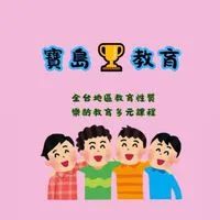 寶島教育👨‍👩‍👦