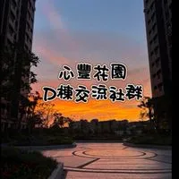 心豐花園 D棟交流社群