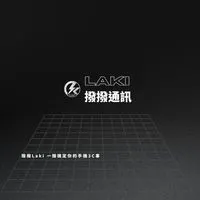 LAKI 撥撥手機