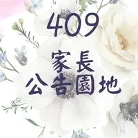 409家長公告園地❤️