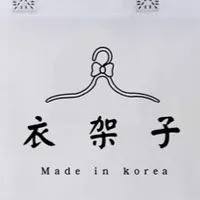 韓系衣架子