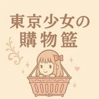 東京少女の購物籃🍰