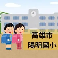 高雄市陽明國小【大群】