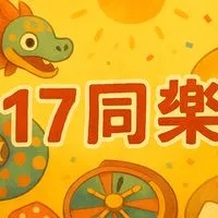 ⚡️17同樂會⚡️
