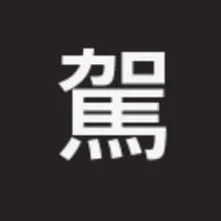 駕訓隊公告及跳轉用