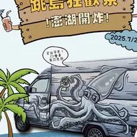 朋來市集跳島何處去《跳島狂歡祭：澎湖開炸》