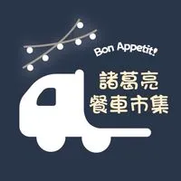 諸葛亮美食市集