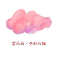 ☁️雲朵朵🌍全球代購