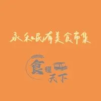 永和民有《食糧天下》市集