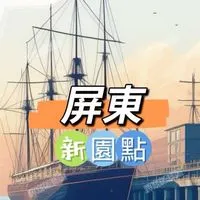 新園晚市🍀禾日餐聚