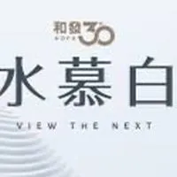 和發水慕白-吉利驗屋團購群