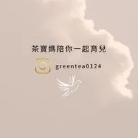 茶寶媽陪你一起育兒