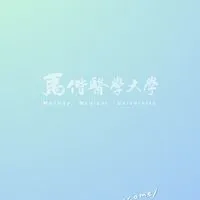 【馬偕醫學大學】別緊張，偕你問到底！