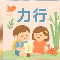 力行小一新生