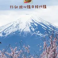 FS Go購-12/12-12/16韓國連線-日韓🇯🇵🇰🇷代購JPKR