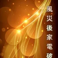 AI救援，風災過後家電破盤