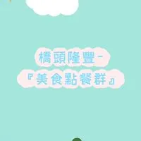 橋頭隆豐-美食點餐群