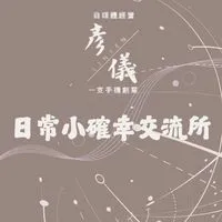 📦 彥儀的生活選品交流圈