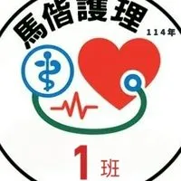 馬偕護理114年度1班家長