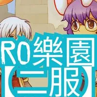 Ro仙境傳說 樂園 【二服】