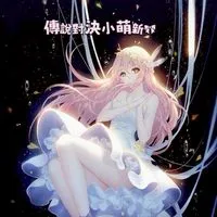 傳說對決小萌新🎀