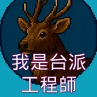 我是台派工程師