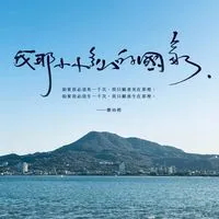 愛台派文化圈交流-總群