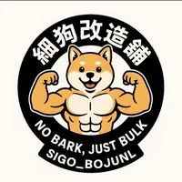 健身友善聊天室🏋🏿 ｜細狗改造舖🐶