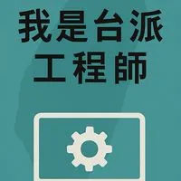 我是台派工程師