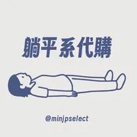 躺平系代購-9/5-9/8大阪連線