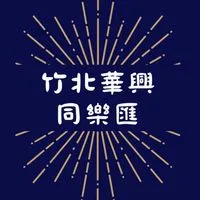 竹北華興同樂匯訂餐群