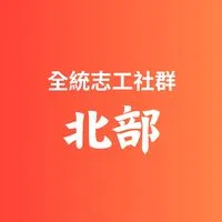 全統-北部志工社群