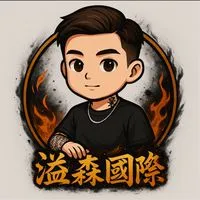 ｜溢森國際｜代購一群