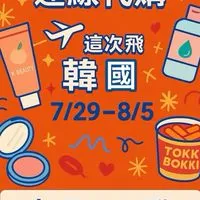 橘可夢韓妞代購圈｜7/29現場連線中💄🍡