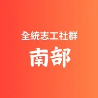 全統-南部志工社群