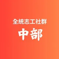 全統-中部志工社群