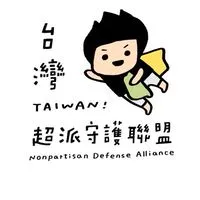 台灣超派守護聯盟