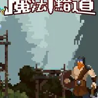 魔法黯道 討論群