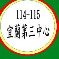 114-115宜蘭縣公共托嬰中心-宜蘭第三中心