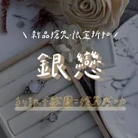 【AdoSi銀戀】草衙VIP純銀飾品選品