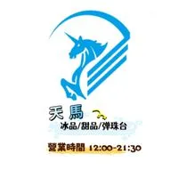 @天馬親子 豆花 冰沙 飲料 創藝蛋糕