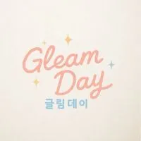 GleamDay 韓國代購❤︎ꔛ❜