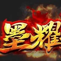 墨耀天堂交流社群