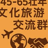 45-65壯年文化交流旅遊平台