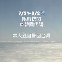限時韓國快閃代購7/31-8/2