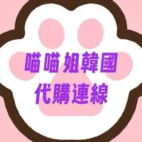 喵喵姐韓國🇰🇷連線代購