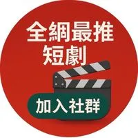 🎬天天看短劇推🏆